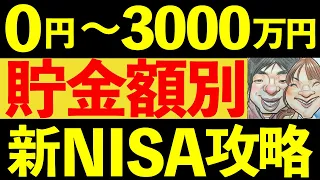 【新NISA】貯金額別の投資法！貯金0円, 100万円, 500万円, 1000万円, 3000万円で徹底解説！【貯金・節約・セミリタイア・FIRE】