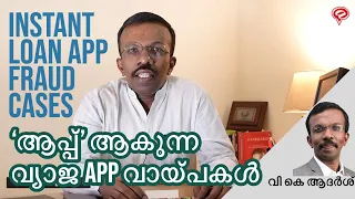 വ്യാജ ആപ്പ് വായ്പകളെ സൂക്ഷിക്കുക | beware of instant loan app fraud