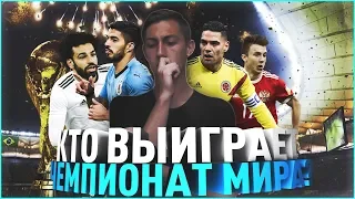 КТО ВЫИГРАЕТ ЧЕМПИОНАТ МИРА 2018 | главные фавориты турнира