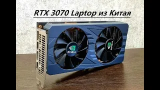 Обзор и тест RTX 3070 Laptop