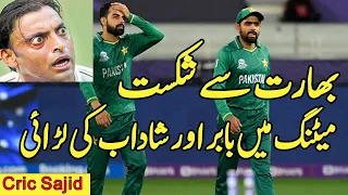 Asia Cup 2023 | Pakistan Lost By 228 Runs vs India | Babar Azam & Shadab Khan Fight in Team Meeting
