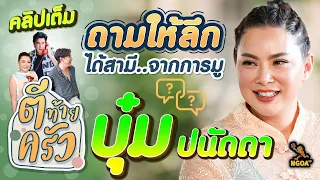 ถามให้ลึก บุ๋ม ปนัดดา ได้สามีจากการมู | ตีท้ายครัว | 20 ส.ค. 66 | คลิปเต็ม