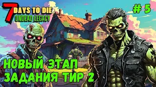 7 Days to Die ➤ ЗАДАНИЯ ТИР 2 ➤Undead Legacy #5 #7daystodie