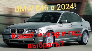 BMW E46 в 2024 году! Какую выбрать? Смотрим авито. Какой мотор и год лучше?