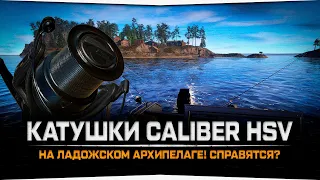 Рыбалка на Архипелаге катушками Caliber HSV 80 SLC • Русская рыбалка 4