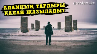 Адамның тағдыры қалай жазылады? / Әсет Исламбекұлы