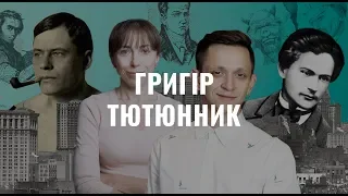 Григір Тютюнник. Українська література в іменах