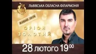 Володимир Окілко. Прем'єрний концерт "Оріон Золотий".