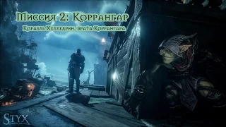 Styx Shards of Darkness - Миссия 2: Коррангар. Корабль Хелледрин. Врата Коррангара. Все монеты