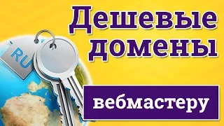 Дешевые домены - где купить самые дешевые домены