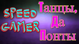 SpeedGamer - Танцы, Да Понты