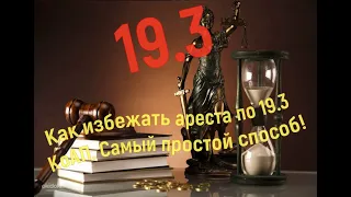 Как избежать ареста по 19 3 КоАП  Самый простой способ! Требование за тонировку   не беда!