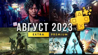 ДНО ПРОБИТО? PS Plus Extra август 2023 / Новые игры PlayStation Plus Extra