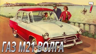 Модель легендарного автомобиля ГАЗ М21 Волга 1:8. Выпуск №7. Обзор и сборка.