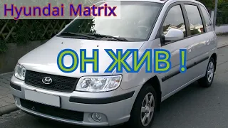 Hyundai Matrix 2008 у дилера. Должен быть хлам, а он жив!