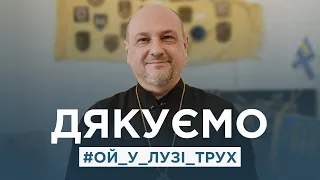 вл. Богдан Манишин - Подяка усім учасникам челенджу #ой_у_лузі_трух