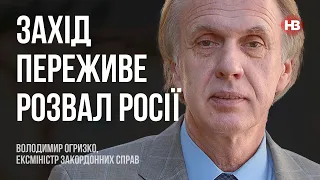 Захід переживе розвал Росії – Володимир Огризко, ексміністр закордонних справ