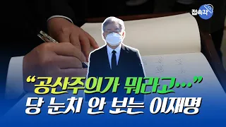 이재명 "공산주의 실현이 무슨 의미가 있나" 민주당 눈치 안 보는 쿨~한 '실용주의' 외교 행보 [접속각]