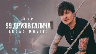 99 ДРУЗІВ ГАЛИЧА [road movie]