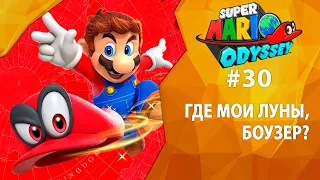 Прохождение Super Mario Odyssey #30 - Где мои луны, Боузер?