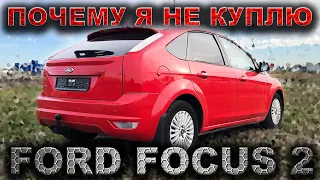 Почему я больше НЕ куплю себе Форд Фокус 2?