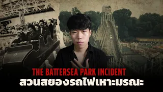 เรื่องสยองที่เกิดขึ้นในสวนสนุก l The Battersea Park Incident สวนสยองรถไฟเหาะมรณะ