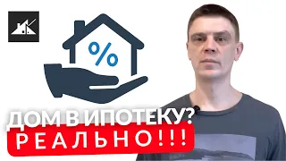 Ипотека на строительство дома в 2023 году! Как построить дом в ипотеку?