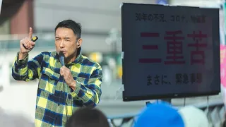 【LIVE】れいわ政治的のど自慢大会2023  埼玉県・川口！（2月19日15時〜）