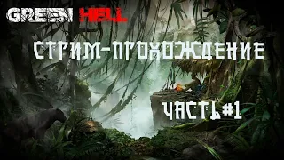 АлешКА выживает в джунглях►прохождение Green Hell #1