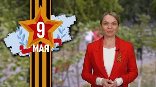 Городские новости 9 мая 2024 года. Выпуск в 14:00