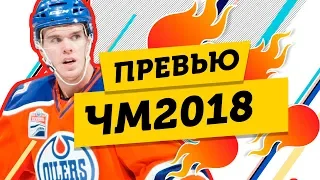 ИНТРИГИ чемпионата МИРА по ХОККЕЮ 2018