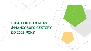 Стратегія розвитку фінансового сектору України до 2025 року