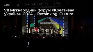 VII Міжнародний форум «Креативна Україна». 2024 — Rethinking. Culture.