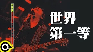 伍佰 Wu Bai & China Blue【世界第一等】1998 空襲警報巡迴 Air Alert Tour Official Live Video
