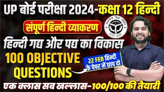Class 12th Hindi Grammar Objective Question 2024 | UP Board 12th हिंदी गद्य और पद का विकास