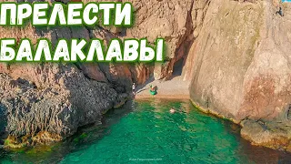 Отдых на море. Дешевое такси в Крыму. Балаклава - Фиолент. Лучшие пляжи. Цены на прогулки. КРЫМ