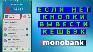 Нет кнопки вывести кешбэк Монобанк