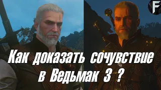 КАК ДОКАЗАТЬ СОЧУВСТВИЕ И ЩЕДРОСТЬ В ВЕДЬМАК 3 ? (СПОСОБ №2) ➤ The Witcher 3 Wild Hunt