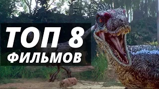 8 Фильмов похожих на  "Портал юрского периода"  2007. Фильмы про динозавров и выживание