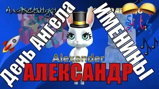 Александр - поздравления и пожелания в день ангела и именины Александра