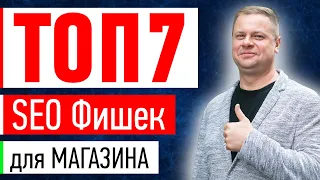 ТОП 7 ФАКТОРОВ - SEO продвижение интернет магазина, бесплатный SEO трафик для Бизнеса