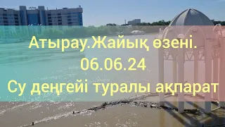 Атырау.Жайық өзені.06.06.24.Су деңгейі туралы ақпарат.