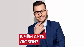 В чём суть любви? | Андрей Курпатов