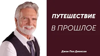 Сверхъестественное путешествие в прошлое... Джон Пол Джексон