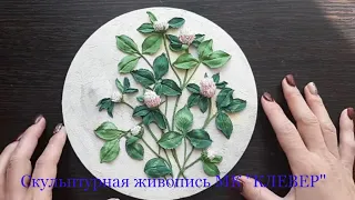 Скульптурная живопись МК "КЛЕВЕР"