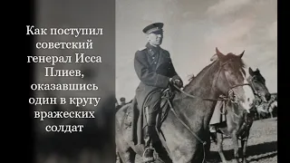 Как советский генерал Исса Плиев поступил, оказавшись один среди вражеских солдат и офицеров.