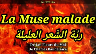 007. La Muse malade de Les Fleurs du Mal de CHARLES BAUDELAIRE مترجمة