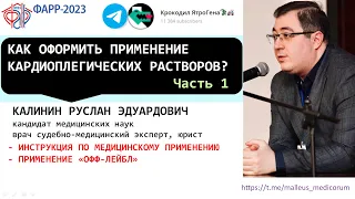 Как юридически правильно оформить применение кардиоплегии?