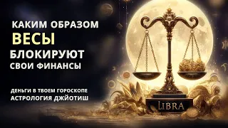 ЧТО МЕШАЕТ ВЕСАМ РАЗБОГАТЕТЬ? ВТОРОЙ ДОМ ГОРОСКОПА. ВЕДИЧЕСКАЯ АСТРОЛОГИЯ.