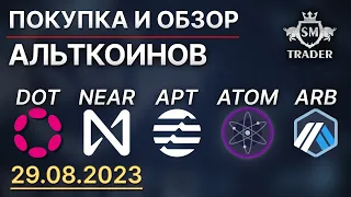 ОБЗОР АЛЬТКОИНОВ 💰 Обзор криптовалют ATOM, APT, NEAR, DOT, ARB  | Разбор альткоинов по Смарт Мани #5